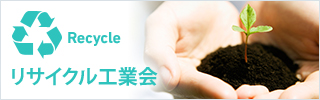 リサイクル協会