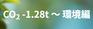 CO2削減